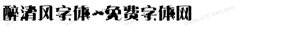 醉清风字体字体转换