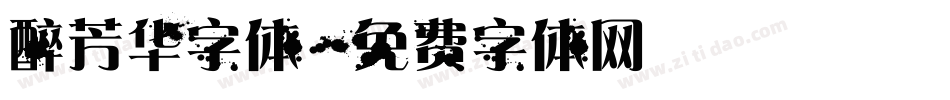 醉芳华字体字体转换