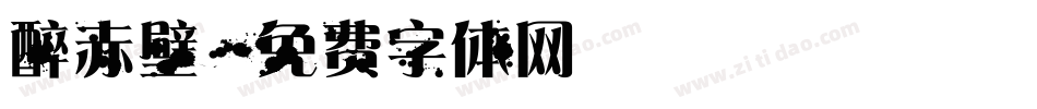 醉赤壁字体转换