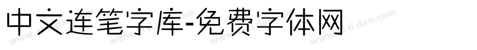 中文连笔字库字体转换