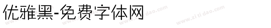 优雅黑字体转换