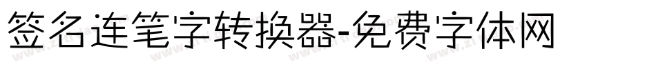 签名连笔字转换器字体转换