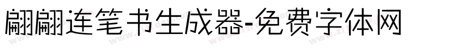翩翩连笔书生成器字体转换
