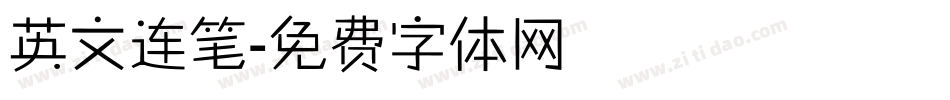 英文连笔字体转换