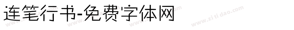 连笔行书字体转换