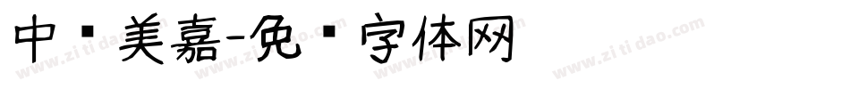 中岛美嘉字体转换