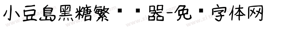 小豆島黑糖繁转换器字体转换