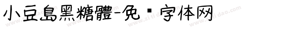 小豆島黑糖體字体转换
