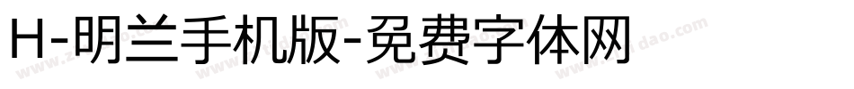 H-明兰手机版字体转换