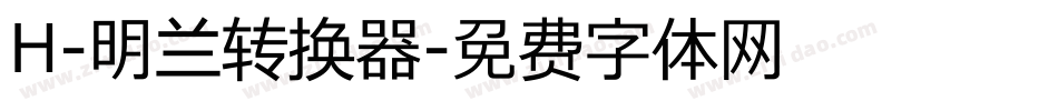H-明兰转换器字体转换