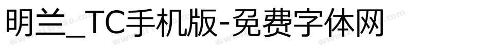 明兰_TC手机版字体转换