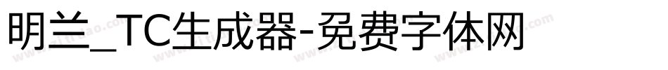 明兰_TC生成器字体转换