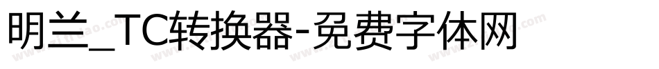 明兰_TC转换器字体转换