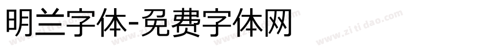 明兰字体字体转换