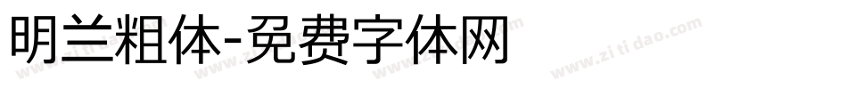 明兰粗体字体转换
