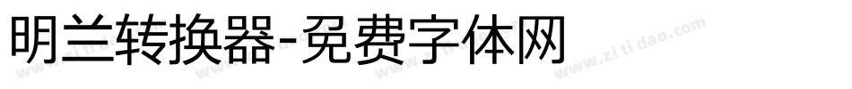 明兰转换器字体转换