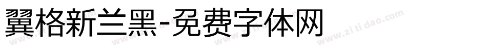 翼格新兰黑字体转换