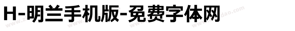 H-明兰手机版字体转换