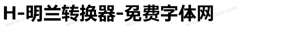 H-明兰转换器字体转换