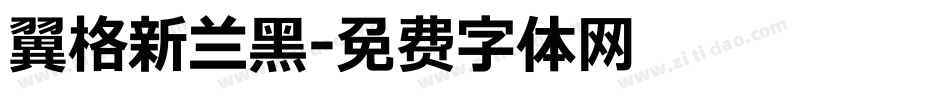 翼格新兰黑字体转换