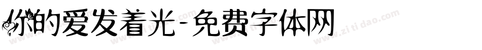 你的爱发着光字体转换