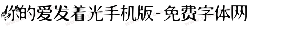 你的爱发着光手机版字体转换