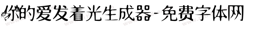 你的爱发着光生成器字体转换