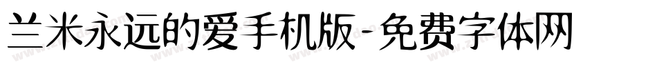 兰米永远的爱手机版字体转换