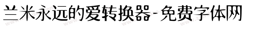 兰米永远的爱转换器字体转换