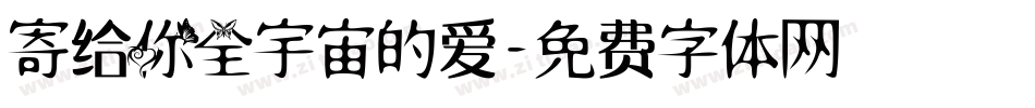 寄给你全宇宙的爱字体转换
