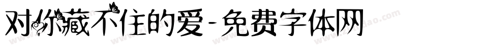 对你藏不住的爱字体转换
