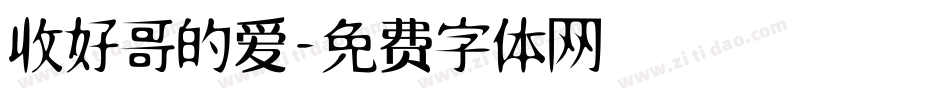收好哥的爱字体转换