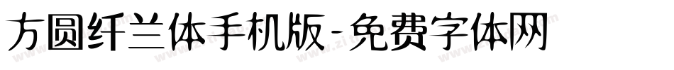 方圆纤兰体手机版字体转换