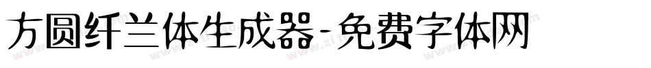 方圆纤兰体生成器字体转换