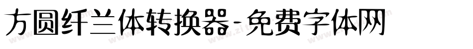 方圆纤兰体转换器字体转换