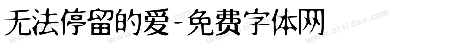 无法停留的爱字体转换