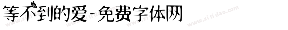 等不到的爱字体转换