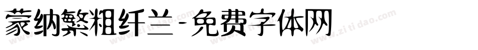 蒙纳繁粗纤兰字体转换