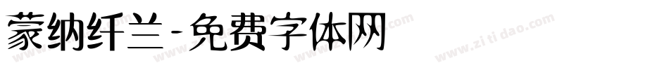 蒙纳纤兰字体转换