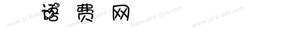 造字工房漫语字体转换