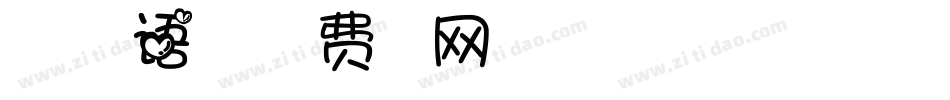 造字工房漫语手机版字体转换