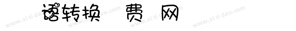 造字工房漫语转换器字体转换