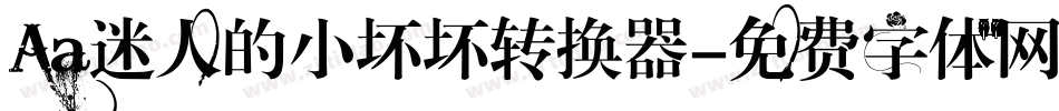 Aa迷人的小坏坏转换器字体转换
