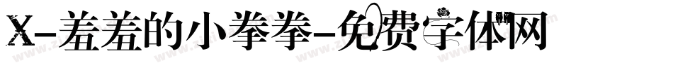 X-羞羞的小拳拳字体转换