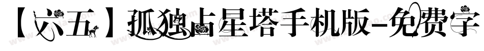 【六五】孤独占星塔手机版字体转换