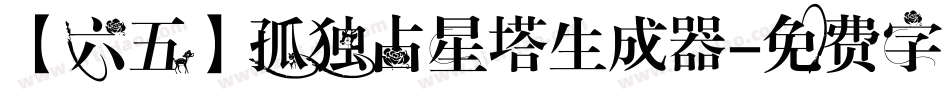 【六五】孤独占星塔生成器字体转换