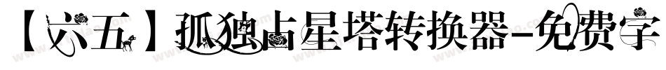 【六五】孤独占星塔转换器字体转换