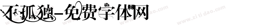 不孤独字体转换