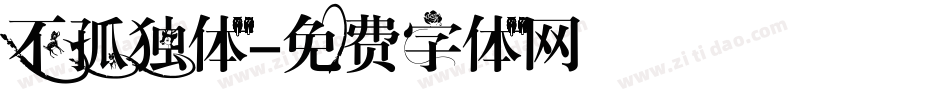 不孤独体字体转换