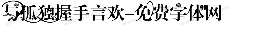 与孤独握手言欢字体转换